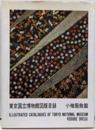 東京国立博物館図版目録 小袖服飾篇