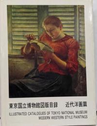 東京国立博物館図版目録〈近代洋画篇〉