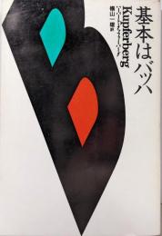 基本はバッハ