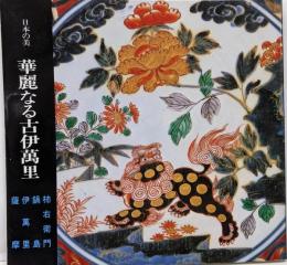 華麗なる古伊萬里 : 日本の美 :柿右衛門・鍋島・伊萬里・薩摩