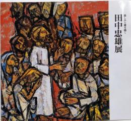 田中忠雄展 : 慈しみと愛を描く
