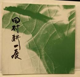 田村耕一展  陶・漆