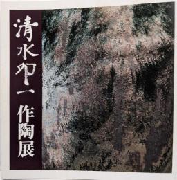 清水卯一作陶展