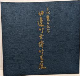 三代襲名記念 田邊竹雲斎竹芸展