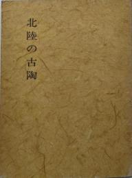 北陸の古陶 : 越前・珠洲