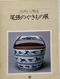 江戸から明治　尾張のやきもの展　（図録）