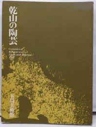 乾山の陶芸 図録編<五島美術館展覧会図録 no.108>