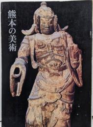 熊本の美術 : 肥後の造形文化のながれ 古代から近世まで