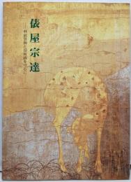 俵屋宗達 : 料紙装飾と扇面画を中心に :開館30周年記念特別展 限定2500部
