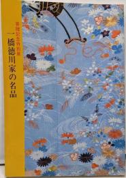 一橋徳川家の名品