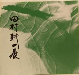 田村耕一展 陶・漆