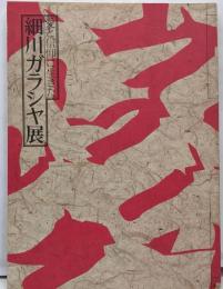 愛と信仰に生きた細川ガラシヤ展