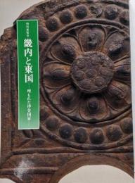畿内と東国 : 埋もれた律令国家 特別展覧会