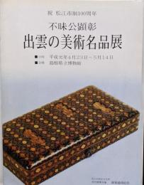 出雲の美術名品展