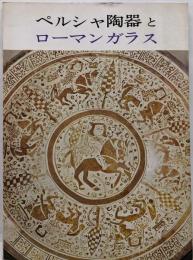 ペルシャ陶器とローマンガラス