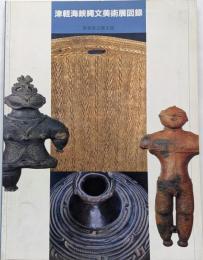 津軽海峡縄文美術展図録