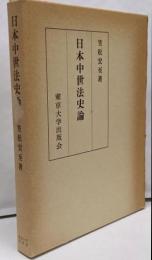 日本中世法史論