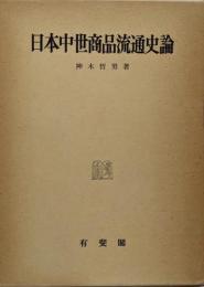 日本中世商品流通史論 :荘園商業の展開と生産構造<神戸経済学双書 10>