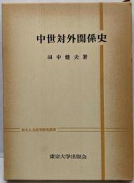 中世対外関係史<東大人文科学研究叢書>