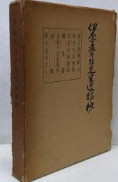 伊奈森太郎先生遺稿抄