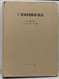 交流回路計算法