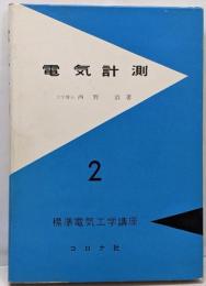 電気計測<標準電気工学講座 ; 第2>