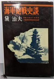 海軍砲戦史談