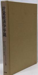計量経済学序説