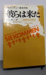彼らは来た : ノルマンディー侵攻作戦