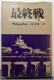 最終戦─1945年ドイツ