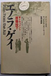 エノラ・ゲイ: ドキュメント・原爆投下