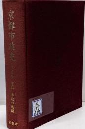 京都市政史 第5巻