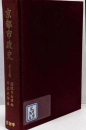 京都市政史 第3巻