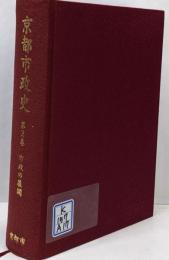 京都市政史 第2巻 (市政の展開)