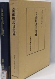 京都町式目集成<叢書・京都の史料 3>