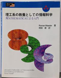 理工系の教養としての情報科学 :Mathematicaによる入門<Highereducation computer series 28>