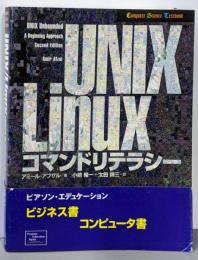 UNIX/Linuxコマンドリテラシー<Computerscience textbook>
