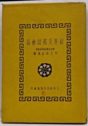 初等支那語會話
