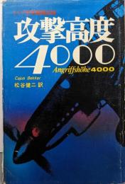 攻撃高度4000 : ドイツ空軍戦闘記録