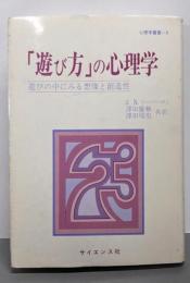 「遊び方」の心理学 :遊びの中にみる想像と創造性<心理学叢書 8>