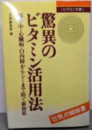 驚異のビタミン活用法:脳卒中・心臓病・白内障からシミまで防ぐ新効果(ビタミン文庫)