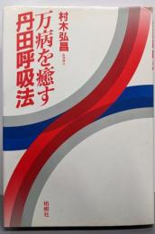 万病を癒す丹田呼吸法