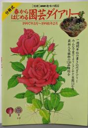 分冊式 春からはじめる園芸ダイアリー:1997年3月~1998年2月 (別冊NHK趣味の園芸)