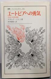 ユートピアへの勇気: 将来の重要課題 (叢書・ウニベルシタス242)
