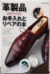 「革製品」自分でできるお手入れとリペアの本:身近な革製品のお手入れ実践テクニック (DIACOLLECTION)