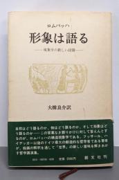 形象は語る─現象学の新しい段階