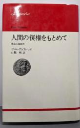 人間の復権をもとめて : 構造主義批判<りぶらりあ選書>