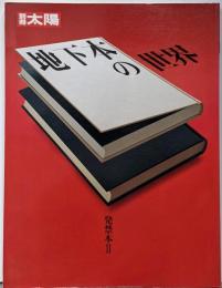 地下本の世界<別冊太陽 発禁本 2>