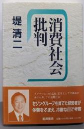 消費社会批判