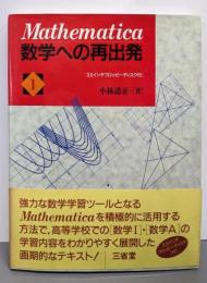 Mathematica数学への再出発 1